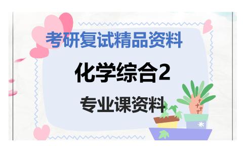 化学综合2考研复试资料