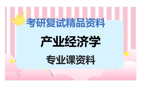 产业经济学考研复试资料