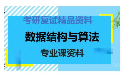 数据结构与算法考研复试资料