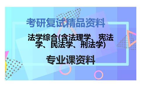 法学综合(含法理学、宪法学、民法学、刑法学)考研复试资料