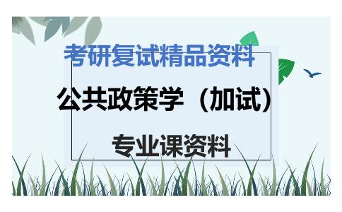 公共政策学（加试）考研复试资料