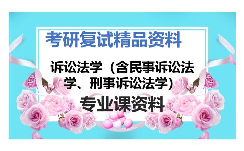 诉讼法学（含民事诉讼法学、刑事诉讼法学）考研复试资料