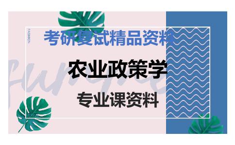 农业政策学考研复试资料