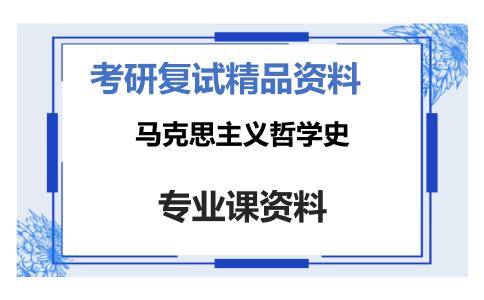 马克思主义哲学史考研复试资料