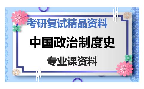 中国政治制度史考研复试资料