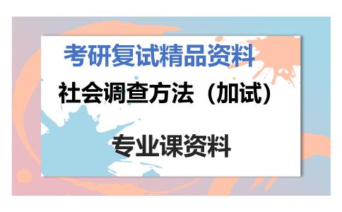 社会调查方法（加试）考研复试资料