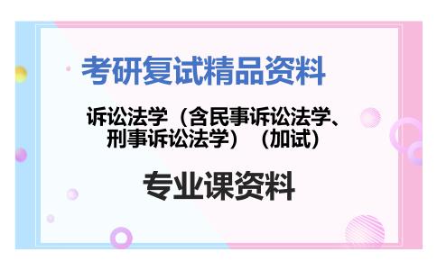 诉讼法学（含民事诉讼法学、刑事诉讼法学）（加试）考研复试资料