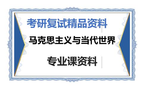 马克思主义与当代世界考研复试资料