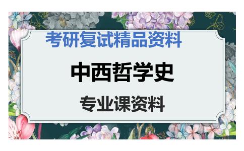 中西哲学史考研复试资料