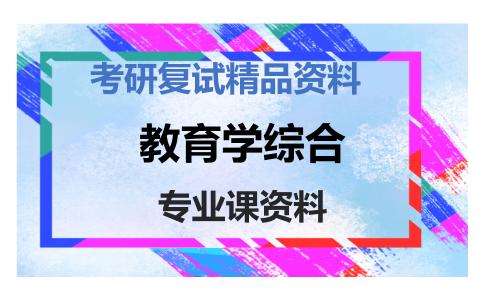 教育学综合考研复试资料