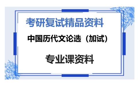 中国历代文论选（加试）考研复试资料