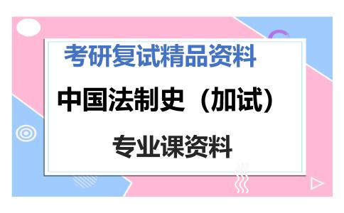 中国法制史（加试）考研复试资料