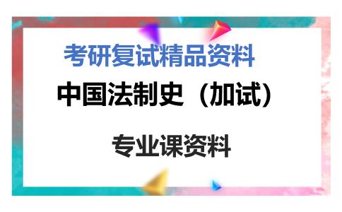 中国法制史（加试）考研复试资料