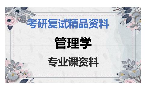 管理学考研复试资料