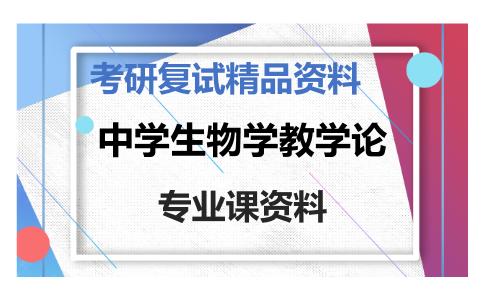 中学生物学教学论考研复试资料