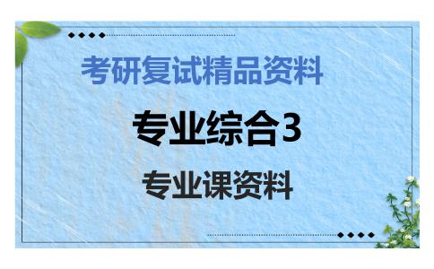 专业综合3考研复试资料