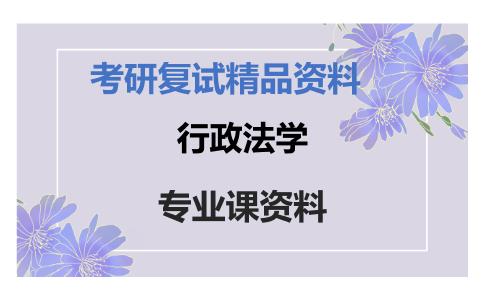 行政法学考研复试资料