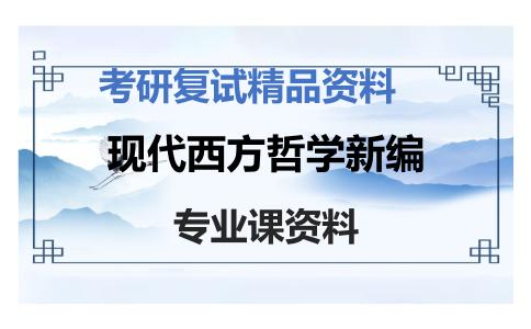 现代西方哲学新编考研复试资料