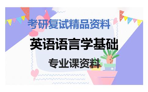 英语语言学基础考研复试资料