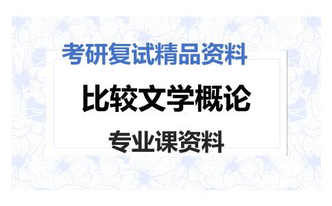 比较文学概论考研复试资料