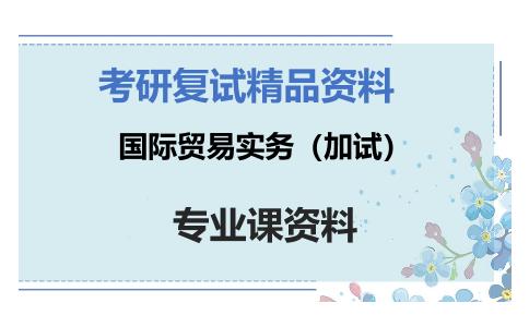 国际贸易实务（加试）考研复试资料