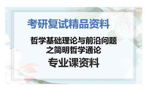 哲学基础理论与前沿问题之简明哲学通论考研复试资料