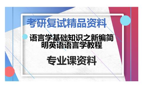 语言学基础知识之新编简明英语语言学教程考研复试资料