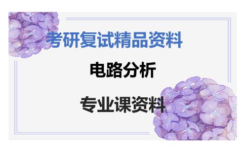 电路分析考研复试资料