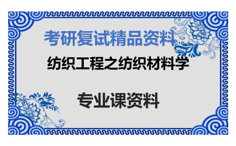 纺织工程之纺织材料学考研复试资料