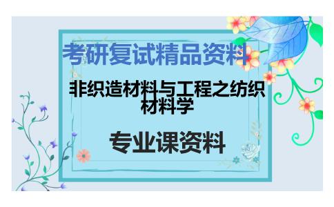 非织造材料与工程之纺织材料学考研复试资料