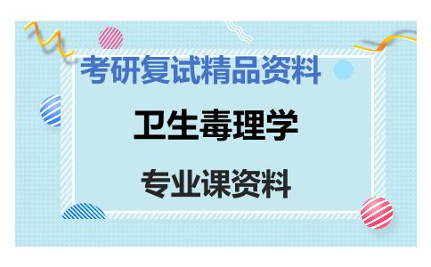 卫生毒理学考研复试资料