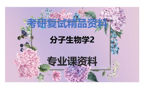 分子生物学2考研复试资料