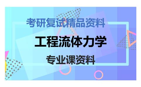 工程流体力学考研复试资料