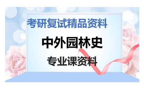 中外园林史考研复试资料