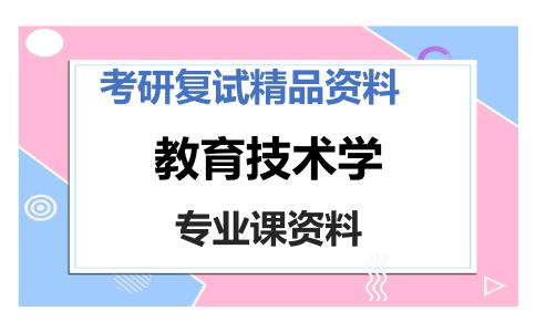 教育技术学考研复试资料