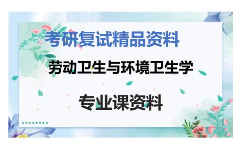 劳动卫生与环境卫生学考研复试资料