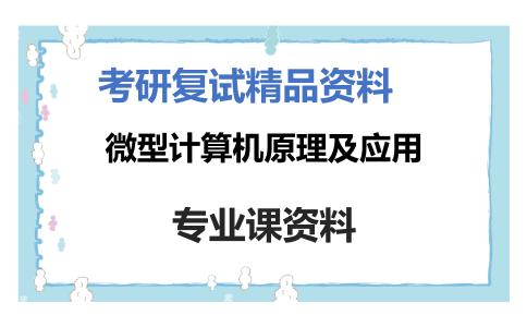 微型计算机原理及应用考研复试资料