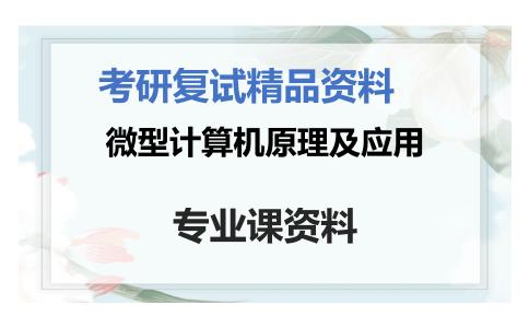 微型计算机原理及应用考研复试资料