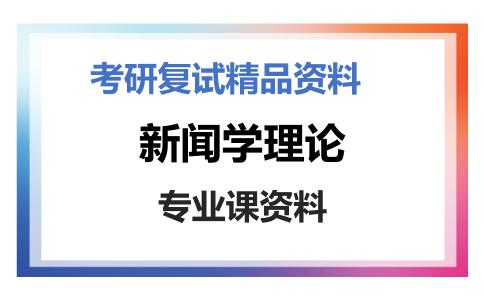 新闻学理论考研复试资料