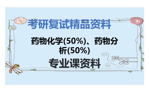 药物化学(50%)、药物分析(50%)考研复试资料