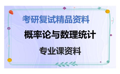 概率论与数理统计考研复试资料