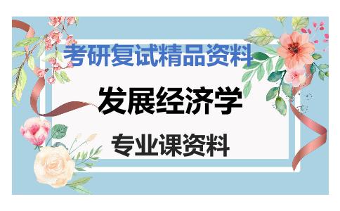 发展经济学考研复试资料