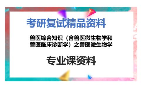 兽医综合知识（含兽医微生物学和兽医临床诊断学）之兽医微生物学考研复试资料