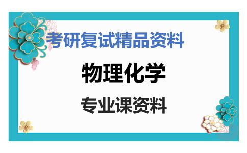 物理化学考研复试资料