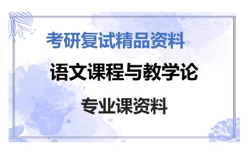 语文课程与教学论考研复试资料