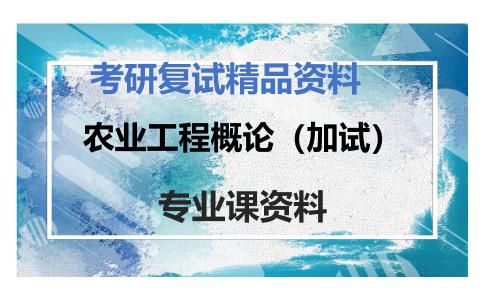 农业工程概论（加试）考研复试资料