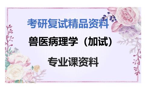 兽医病理学（加试）考研复试资料