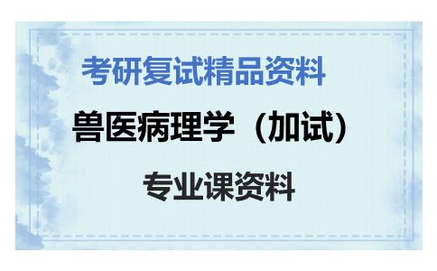 兽医病理学（加试）考研复试资料