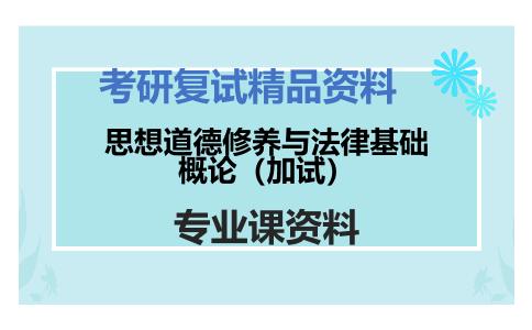 思想道德修养与法律基础概论（加试）考研复试资料