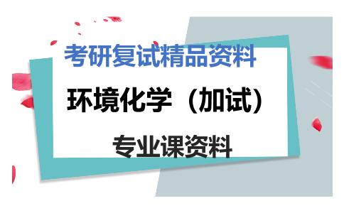 环境化学（加试）考研复试资料